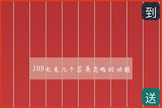 JDB电竞几个容易忽略的功能