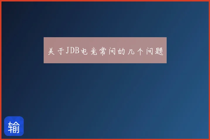 关于JDB电竞常问的几个问题