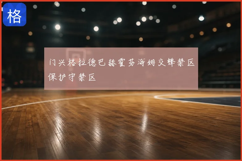 门兴格拉德巴赫霍芬海姆交锋禁区保护守禁区
