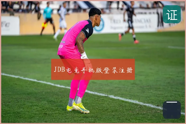 JDB电竞手机版登录注册