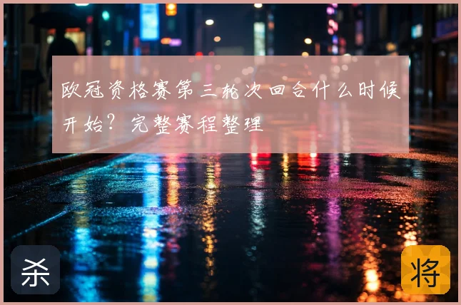 欧冠资格赛第三轮次回合什么时候开始?完整赛程整理